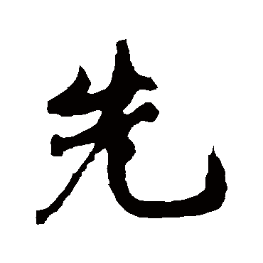 黄庭坚