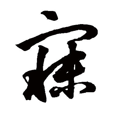 鲜于枢