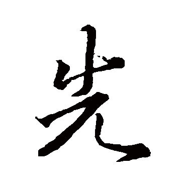 王羲之
