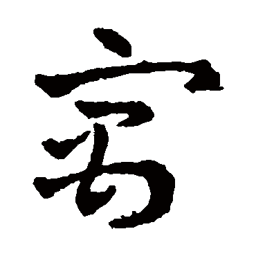 赵雍