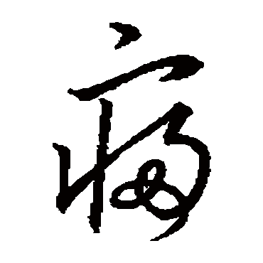 文徵明