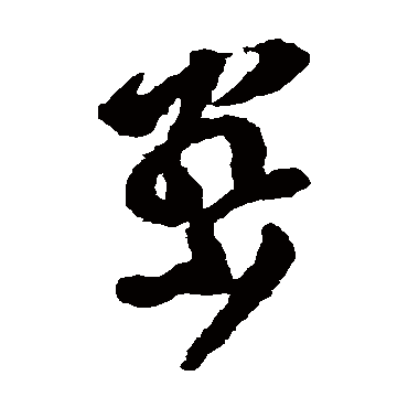 文彭