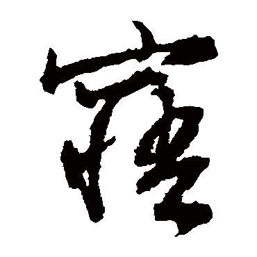 文征明