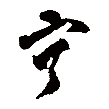 黄慎