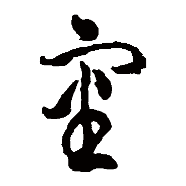 包世臣
