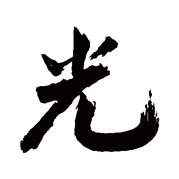 米芾