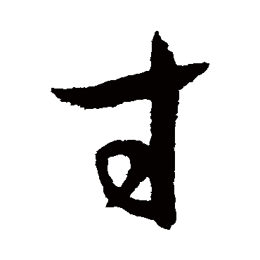 孙过庭
