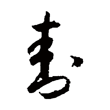 怀素