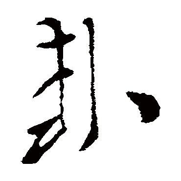 索靖