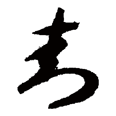智永