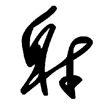 毛泽东