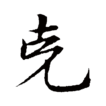 宋克