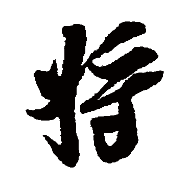吴琚