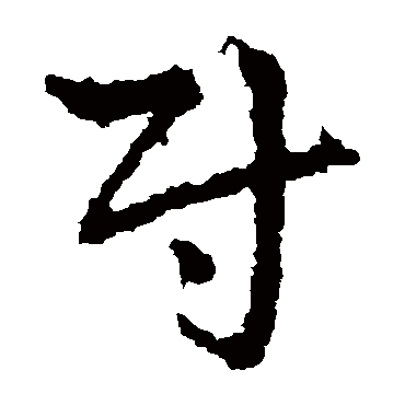 皇象