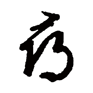 文征明