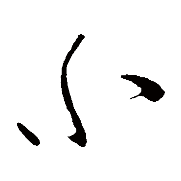 柳公权