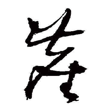 王铎