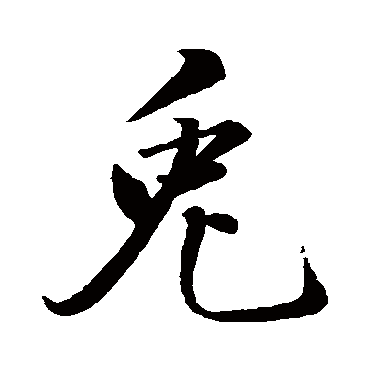 米芾