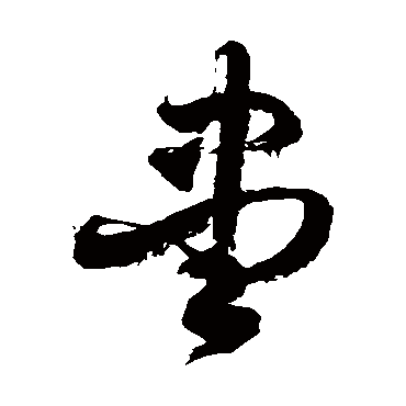 徐伯清