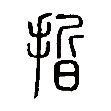 说文解字