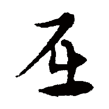 宋克