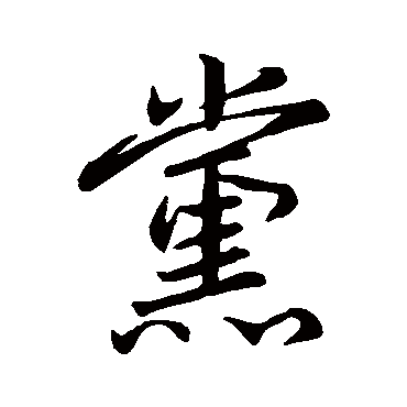 米芾