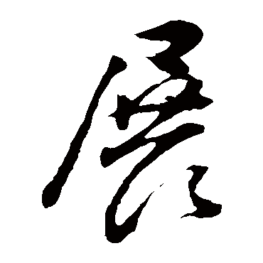 董其昌