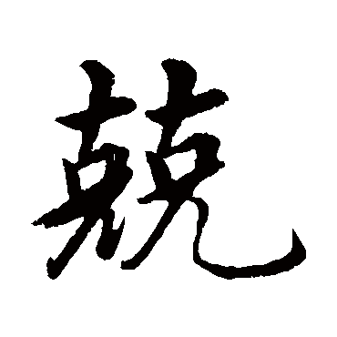 沈度