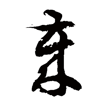 徐伯清