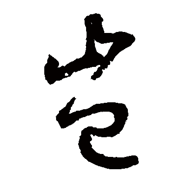 鲜于枢
