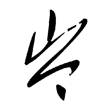 毛泽东