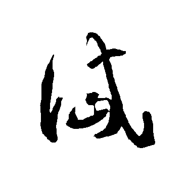 智永