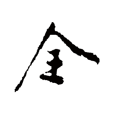 林藻