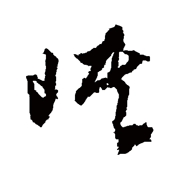 文征明