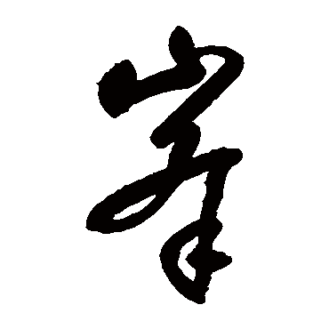 铁舟