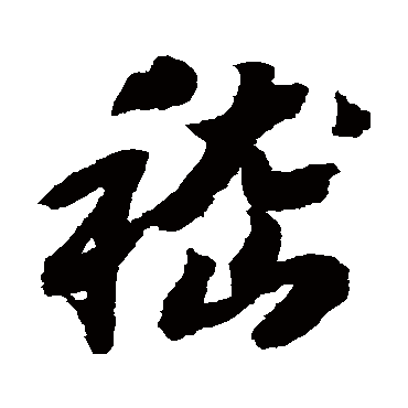 赵构