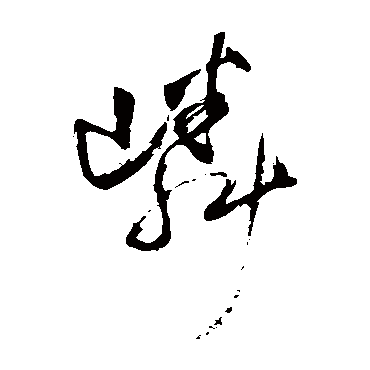 王铎