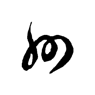 智永