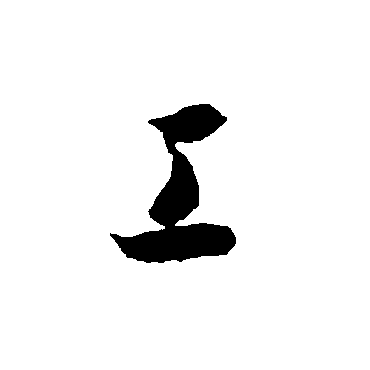 智永