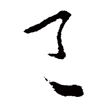 王衍