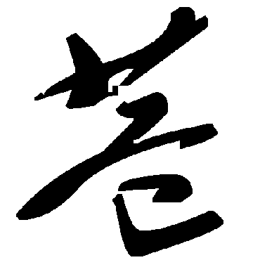 毛泽东
