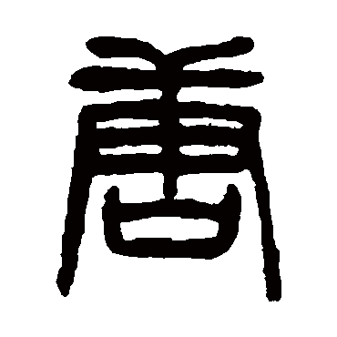 杨沂孙