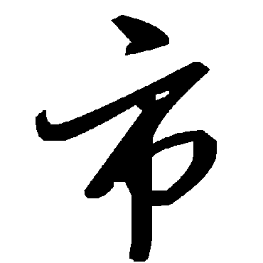 毛泽东