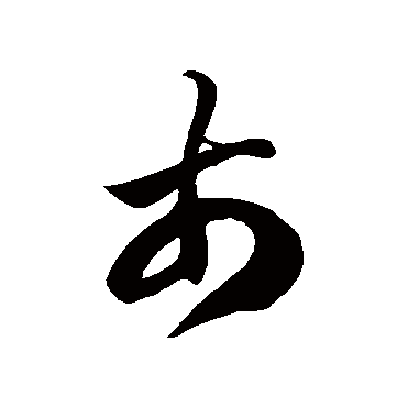 徐伯清