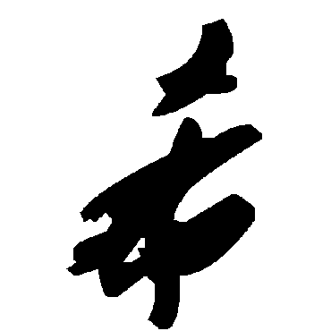 毛泽东