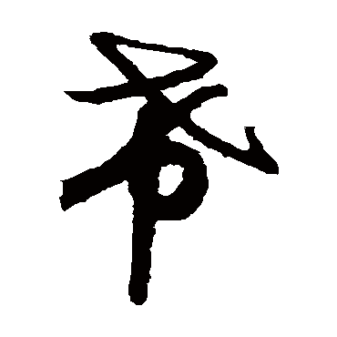 月仪帖