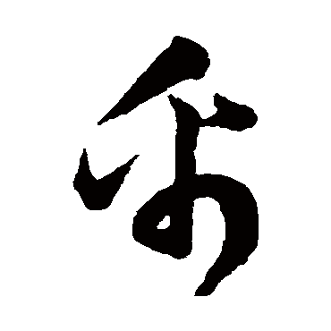 韩道亨