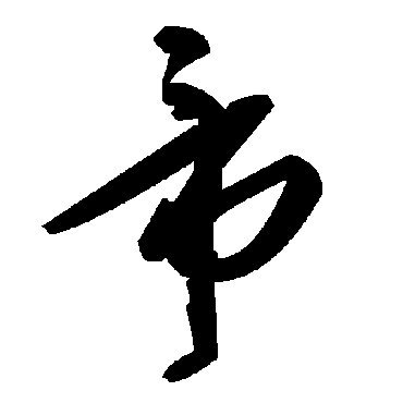 毛泽东
