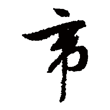 文征明