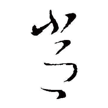 索靖
